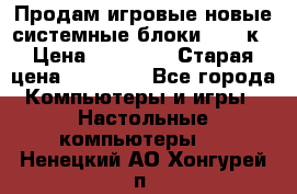 Продам игровые новые системные блоки 25-95к › Цена ­ 25 000 › Старая цена ­ 27 000 - Все города Компьютеры и игры » Настольные компьютеры   . Ненецкий АО,Хонгурей п.